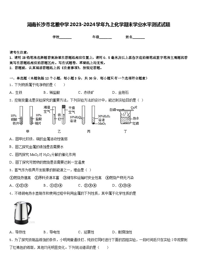 湖南长沙市北雅中学2023-2024学年九上化学期末学业水平测试试题含答案01