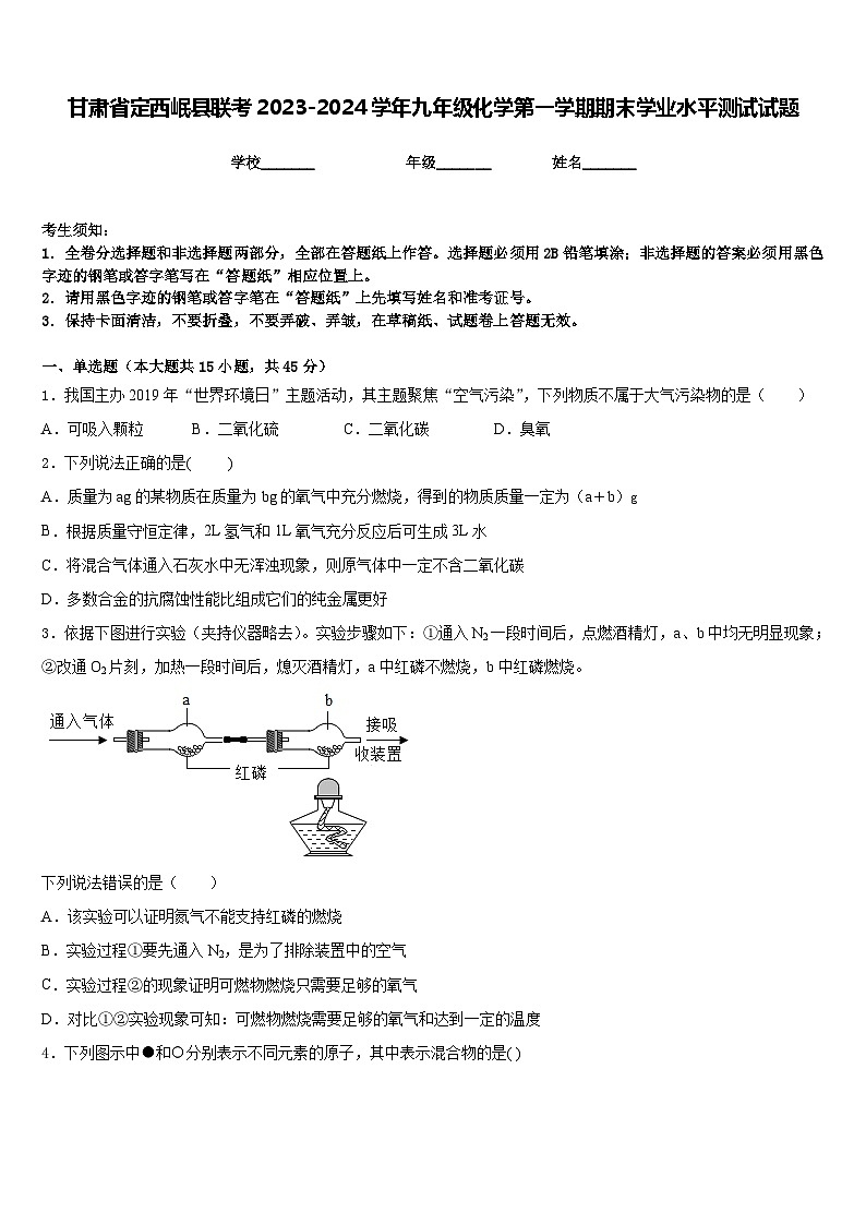 甘肃省定西岷县联考2023-2024学年九年级化学第一学期期末学业水平测试试题含答案01