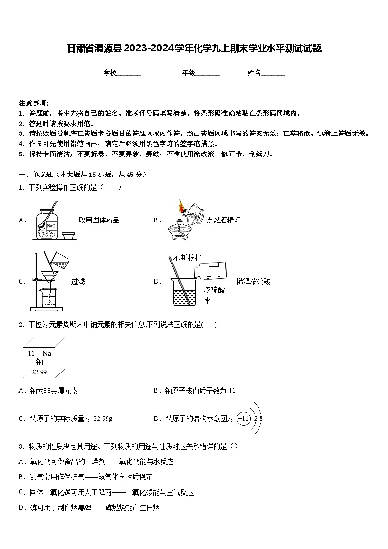 甘肃省渭源县2023-2024学年化学九上期末学业水平测试试题含答案01