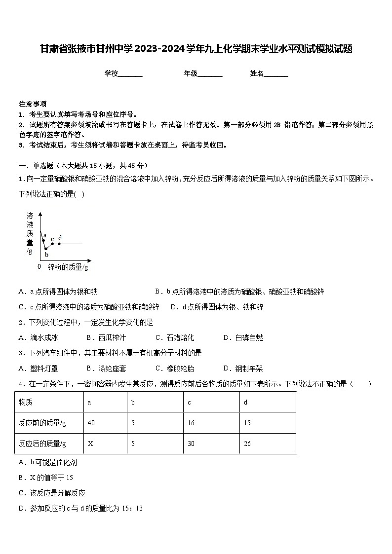 甘肃省张掖市甘州中学2023-2024学年九上化学期末学业水平测试模拟试题含答案01