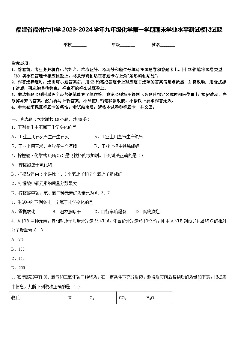 福建省福州六中学2023-2024学年九年级化学第一学期期末学业水平测试模拟试题含答案01