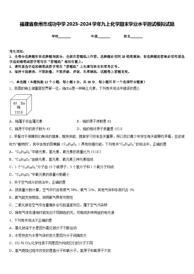 福建省泉州市成功中学2023-2024学年九上化学期末学业水平测试模拟试题含答案第1页