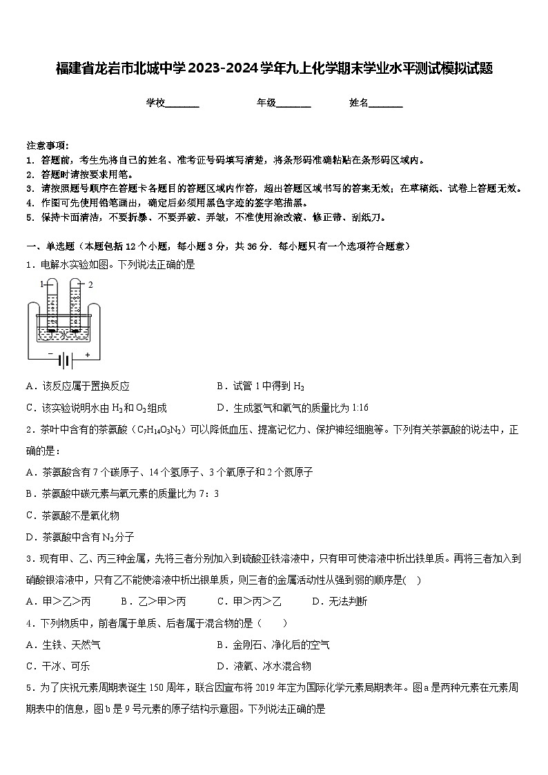 福建省龙岩市北城中学2023-2024学年九上化学期末学业水平测试模拟试题含答案第1页