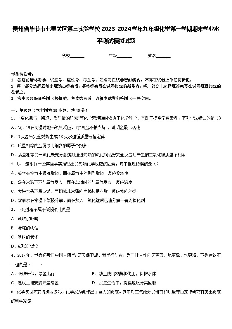 贵州省毕节市七星关区第三实验学校2023-2024学年九年级化学第一学期期末学业水平测试模拟试题含答案01