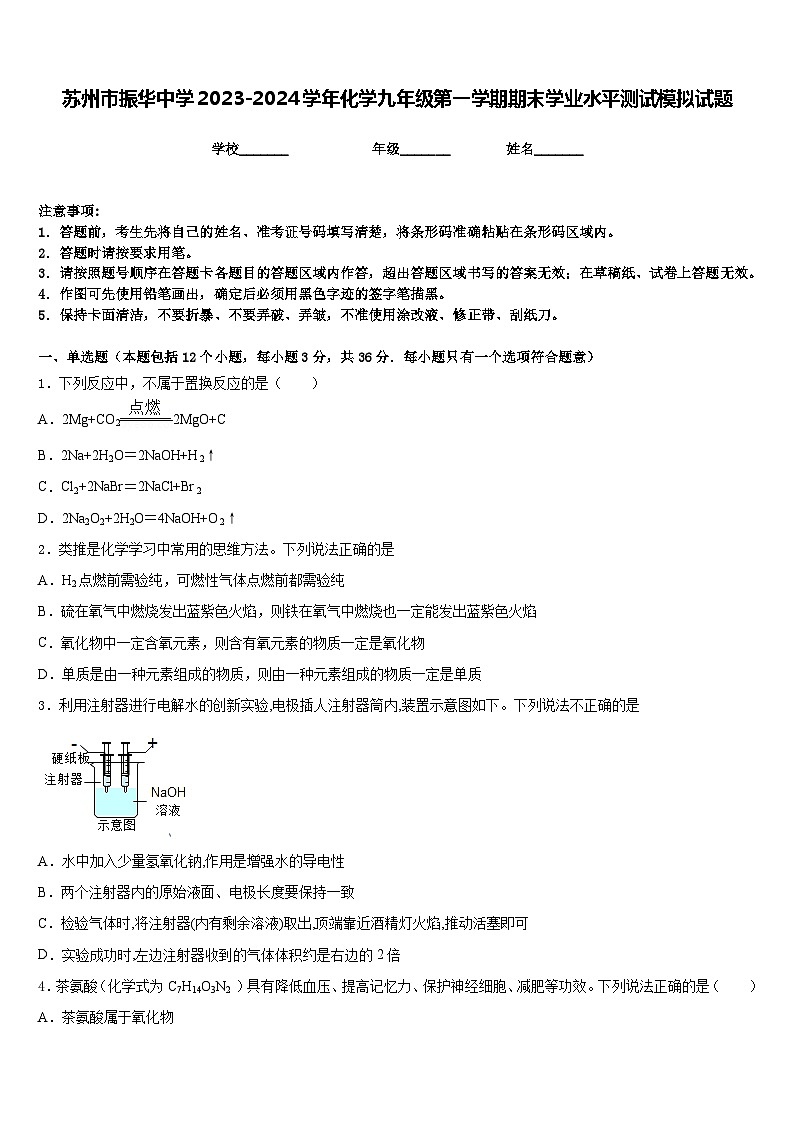 苏州市振华中学2023-2024学年化学九年级第一学期期末学业水平测试模拟试题含答案01