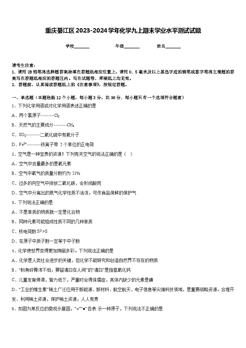 重庆綦江区2023-2024学年化学九上期末学业水平测试试题含答案第1页