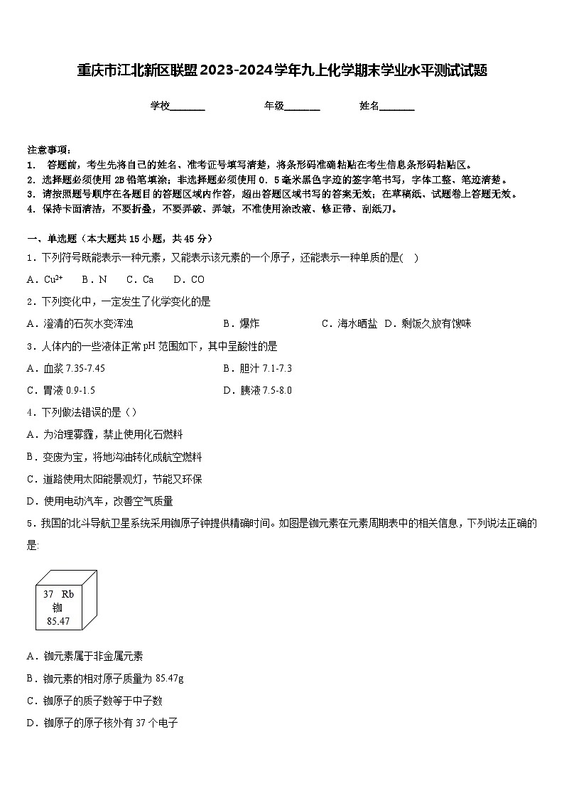 重庆市江北新区联盟2023-2024学年九上化学期末学业水平测试试题含答案第1页