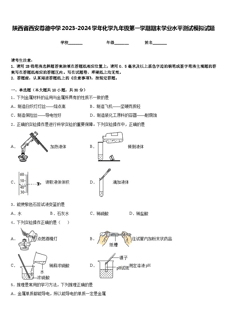 陕西省西安尊德中学2023-2024学年化学九年级第一学期期末学业水平测试模拟试题含答案第1页