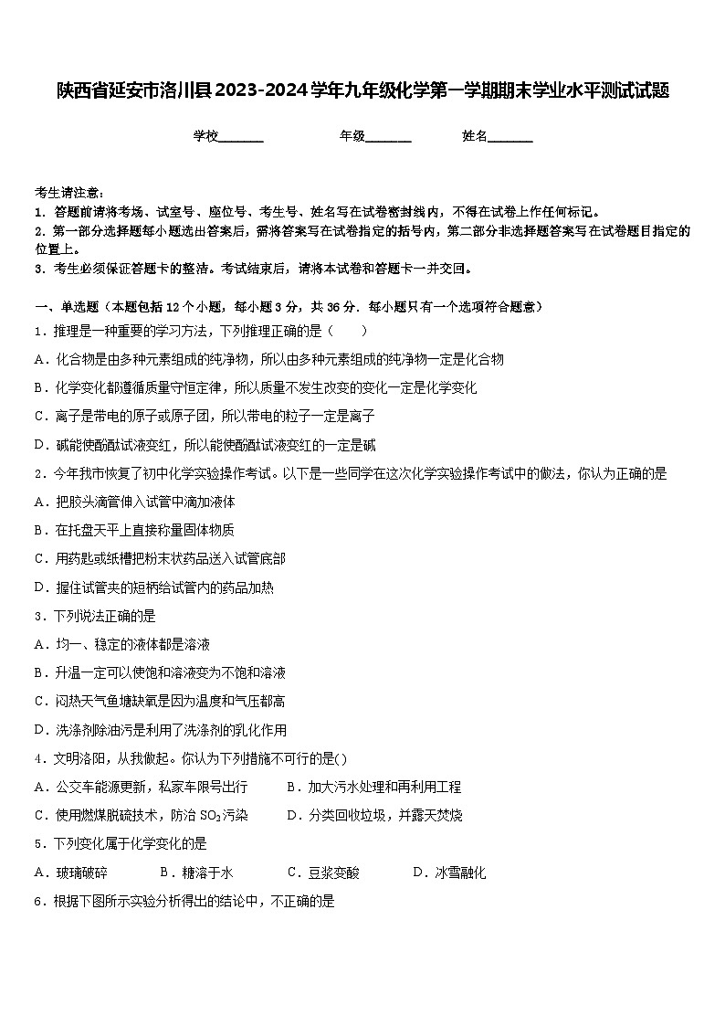 陕西省延安市洛川县2023-2024学年九年级化学第一学期期末学业水平测试试题含答案第1页