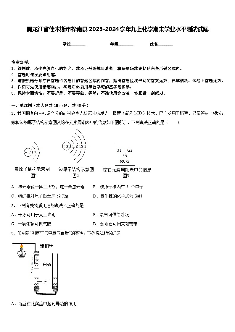 黑龙江省佳木斯市桦南县2023-2024学年九上化学期末学业水平测试试题含答案第1页
