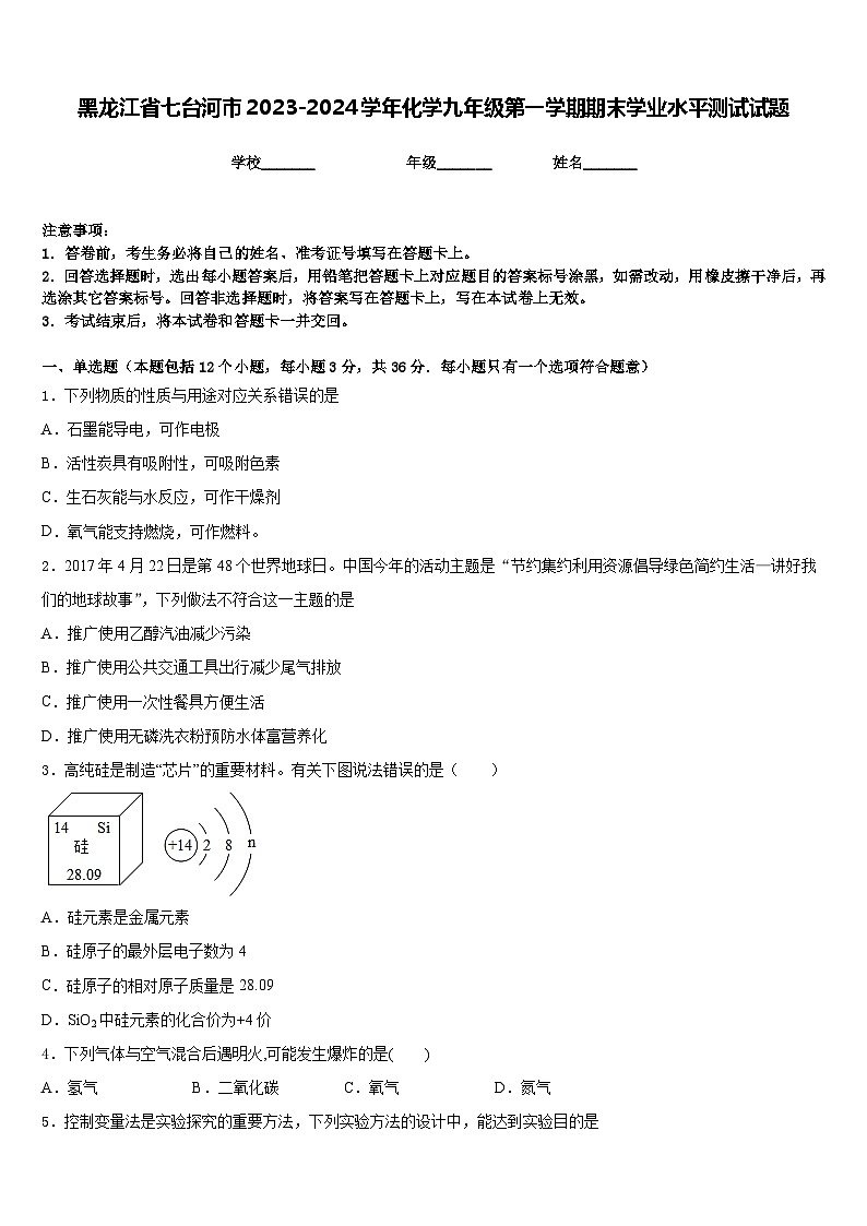 黑龙江省七台河市2023-2024学年化学九年级第一学期期末学业水平测试试题含答案01