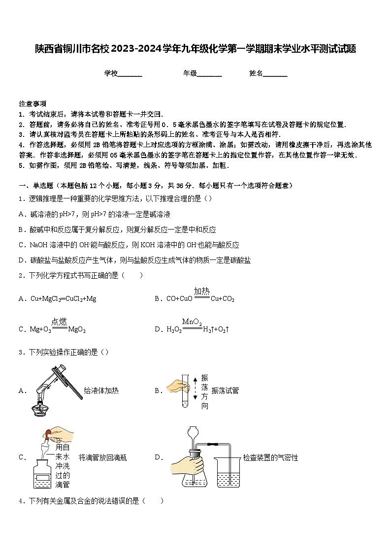 陕西省铜川市名校2023-2024学年九年级化学第一学期期末学业水平测试试题含答案第1页