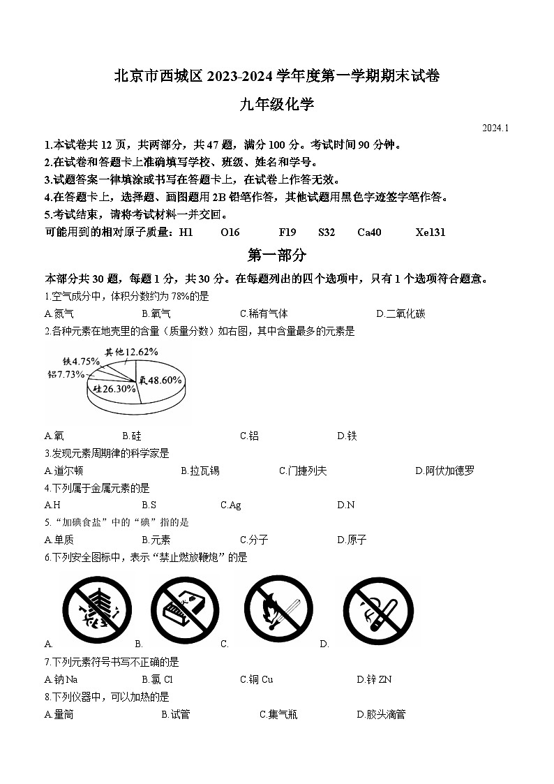北京市西城区2023-2024学年九年级上学期期末化学试卷第1页