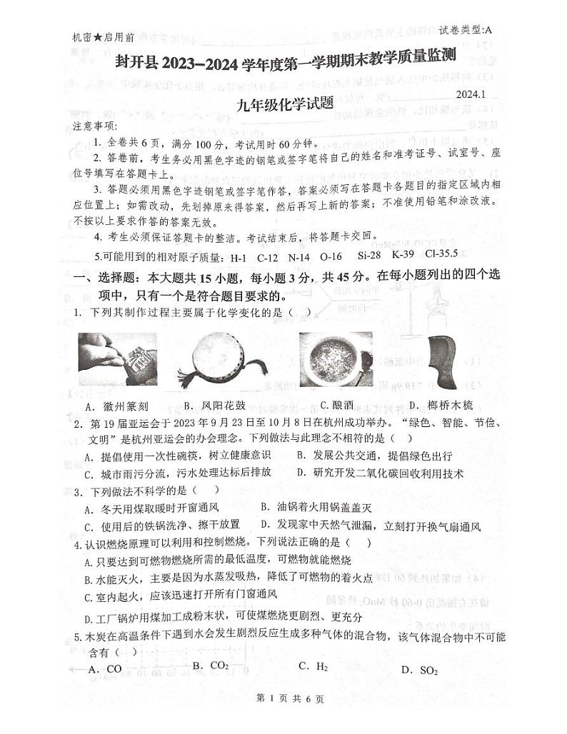 广东省肇庆市封开县2023-2024学年九年级上学期1月期末化学试题第1页