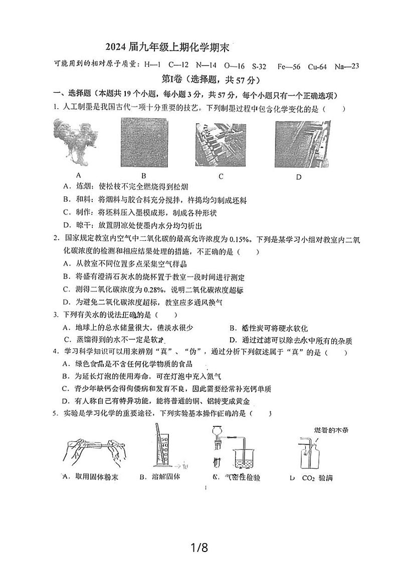 四川省成都市第七中学初中学校2023-2024学年九年级上学期1月期末化学试题第1页