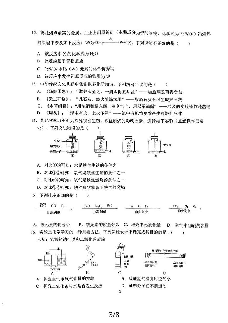 四川省成都市第七中学初中学校2023-2024学年九年级上学期1月期末化学试题第3页