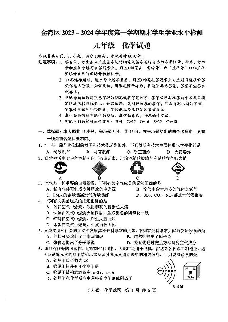 广东省珠海市金湾区2023-2024学年九年级上学期期末化学试题第1页