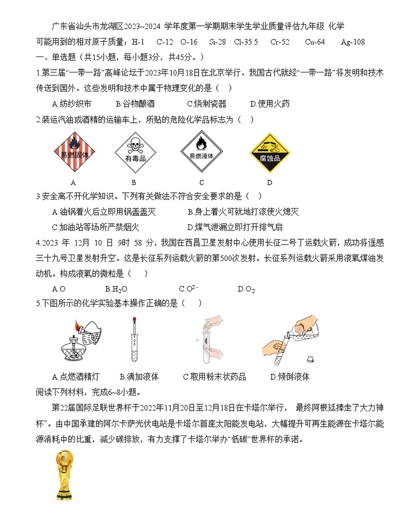 广东省汕头市龙湖区2023~2024 学年度第一学期期末学生学业质量评估九年级化学试卷(含答案)01