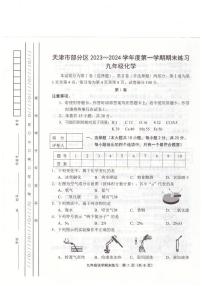 天津市部分区2023-2024学年九年级上学期1月期末化学试题