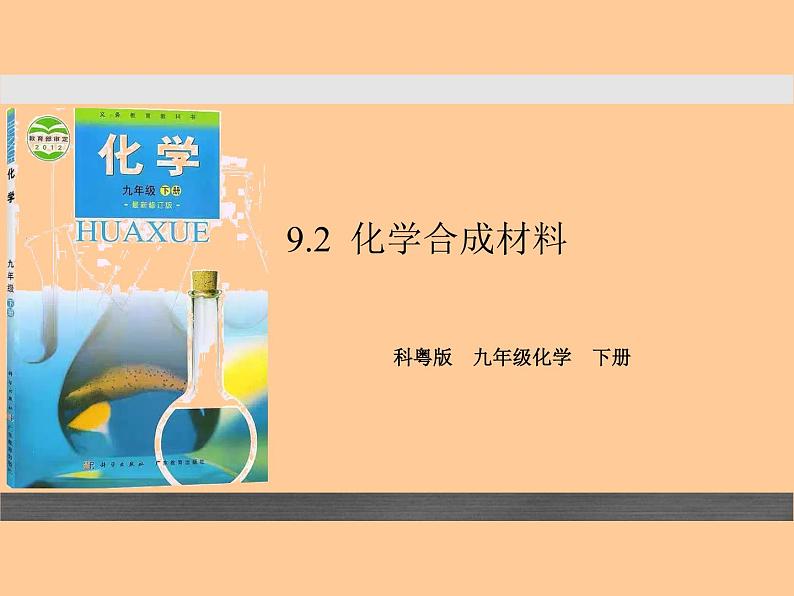 【核心素养目标】粤教版初中化学九年级下册《9.2  化学合成材料》课件+教案（含教学反思）02