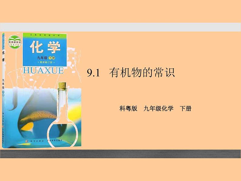 【核心素养目标】粤教版初中化学九年级下册《9.2  化学合成材料》课件+教案（含教学反思）04