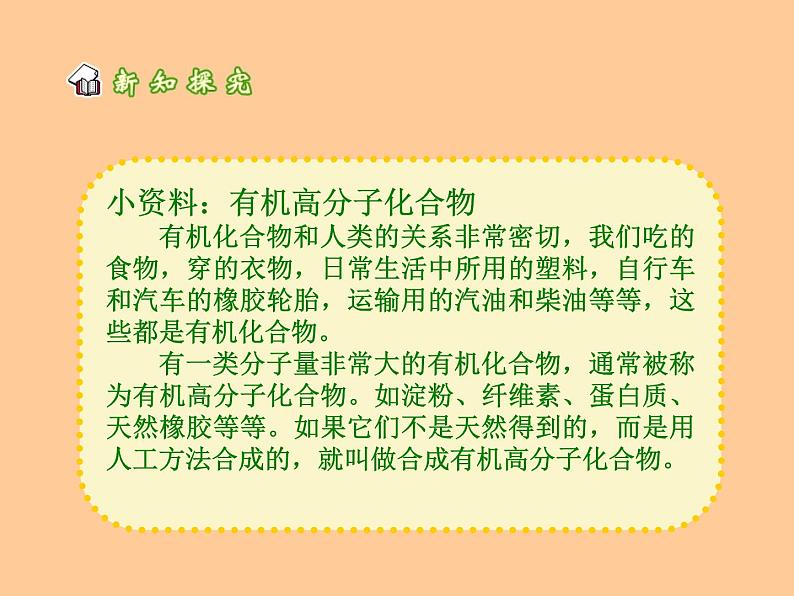 【核心素养目标】粤教版初中化学九年级下册《9.2  化学合成材料》课件+教案（含教学反思）05