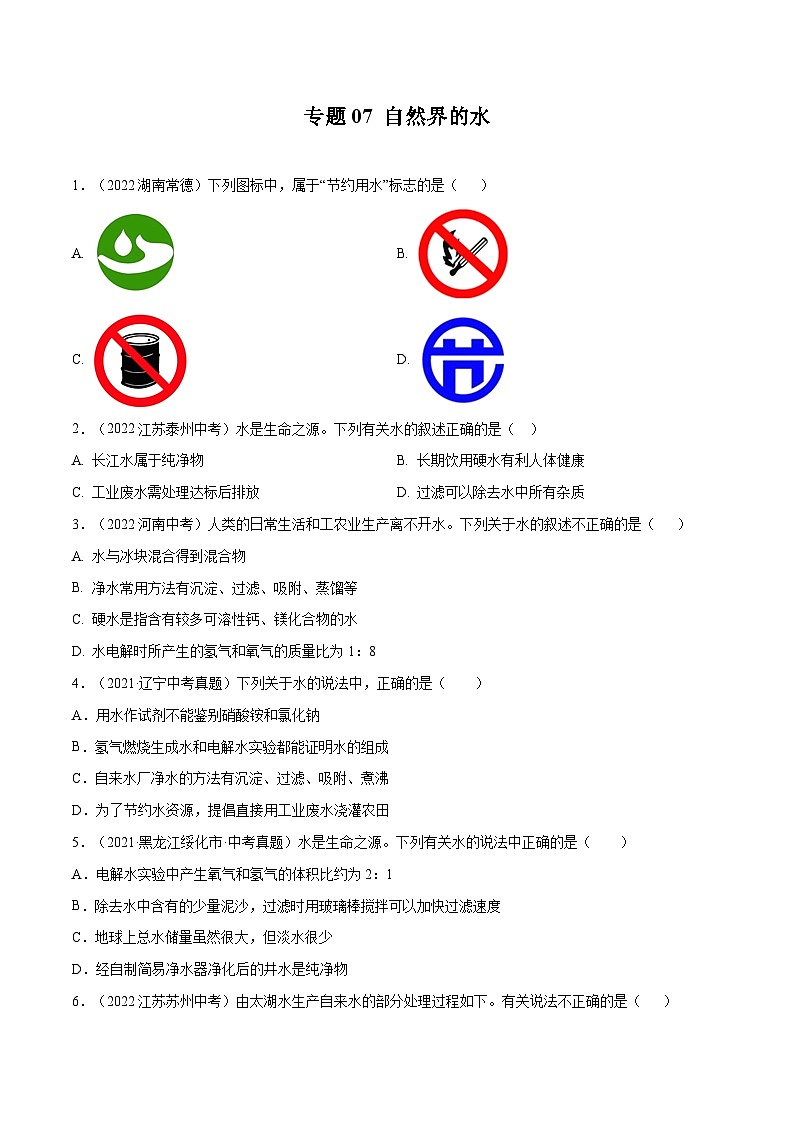 备战中考化学考点总复习 专题07 自然界的水【考点巩固】（全国通用）（原卷版+解析版）第1页