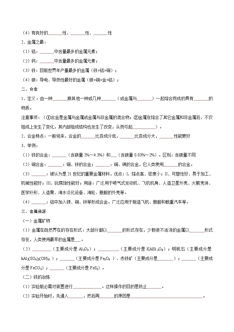 备战中考化学考点总复习 专题09 金属和金属材料【考点精讲】（全国通用）（原卷版+解析版）第2页