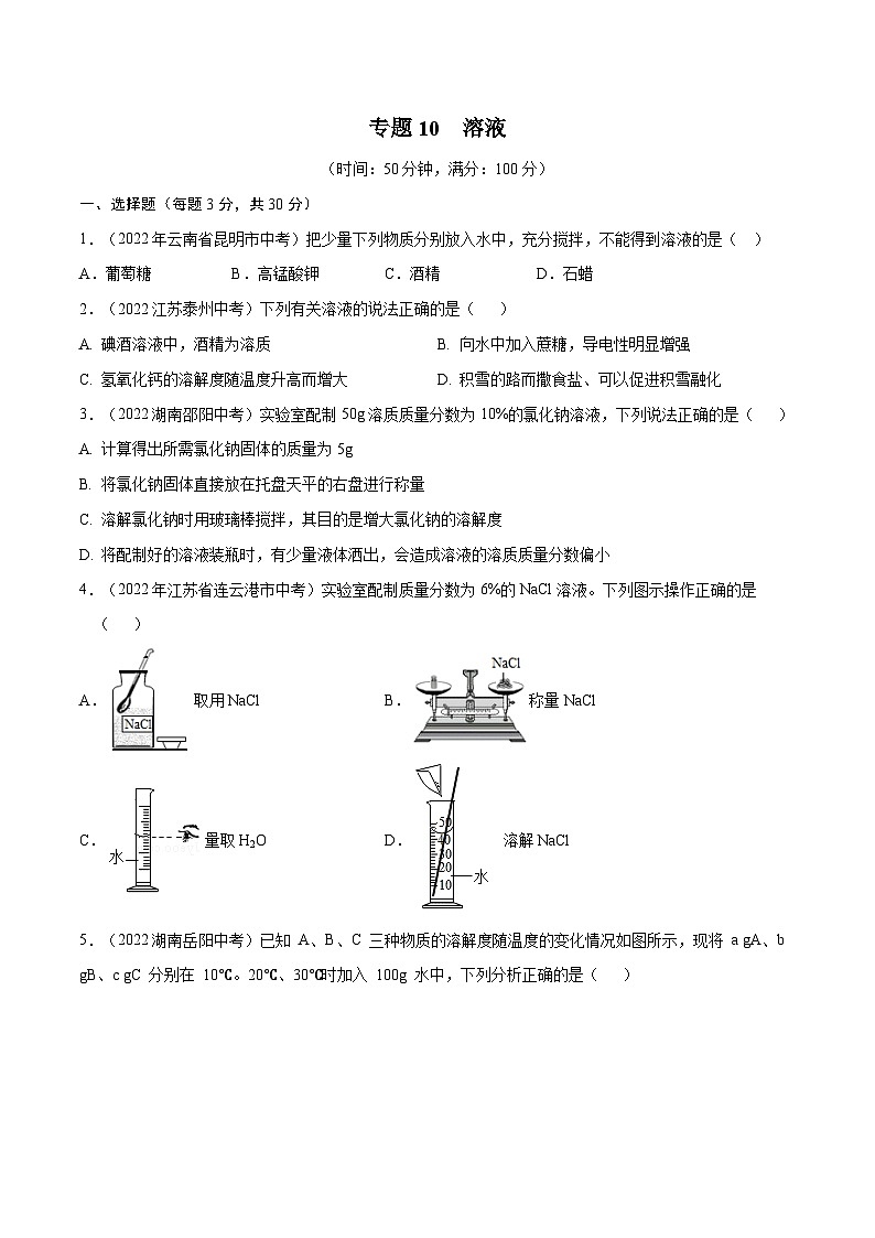 备战中考化学考点总复习 专题10 溶液【考点巩固】（全国通用）（原卷版+解析版）第1页