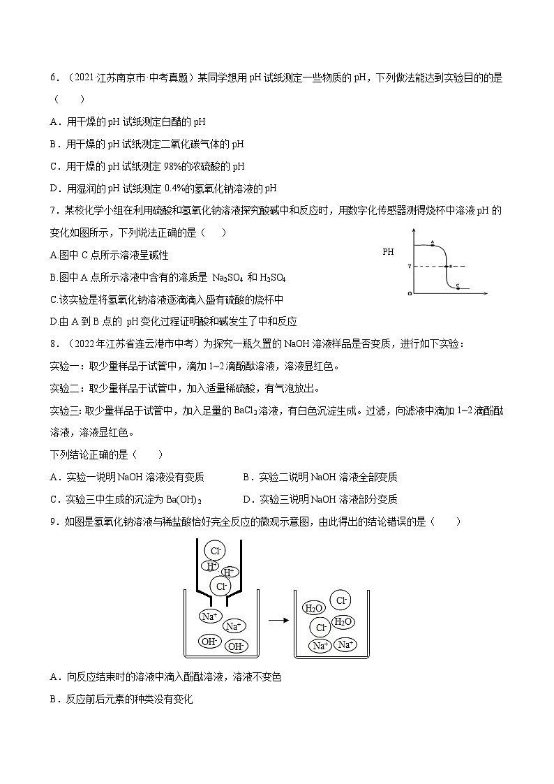 备战中考化学考点总复习 专题12 酸碱中和与pH【考点巩固】（全国通用）（原卷版+解析版）第2页