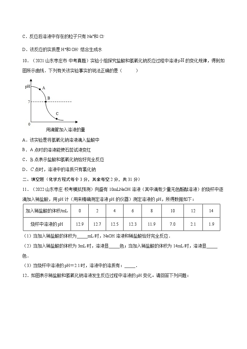 备战中考化学考点总复习 专题12 酸碱中和与pH【考点巩固】（全国通用）（原卷版+解析版）第3页