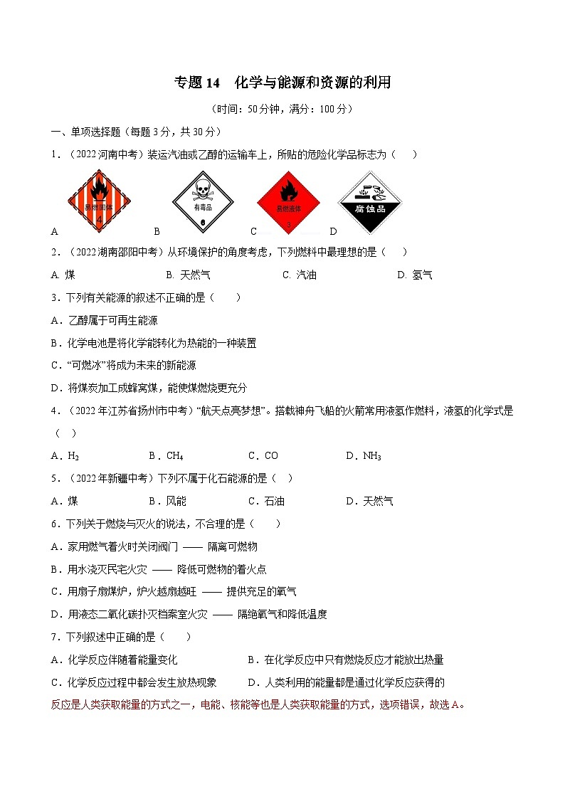 备战中考化学考点总复习 专题14 化学与能源和资源的利用【考点巩固】（全国通用）（原卷版+解析版）01