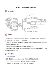 备战中考化学考点总复习 专题14 化学与能源和资源的利用【考点精讲】（全国通用）（原卷版+解析版）