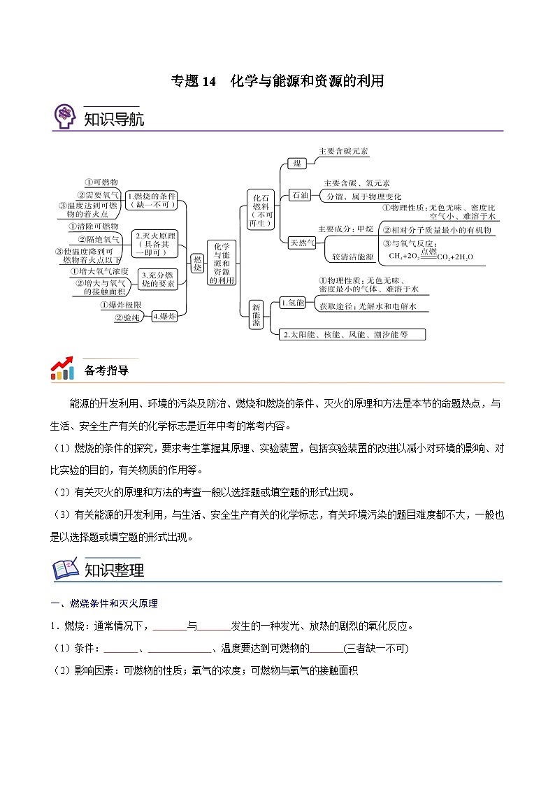 备战中考化学考点总复习 专题14 化学与能源和资源的利用【考点精讲】（全国通用）（原卷版+解析版）01