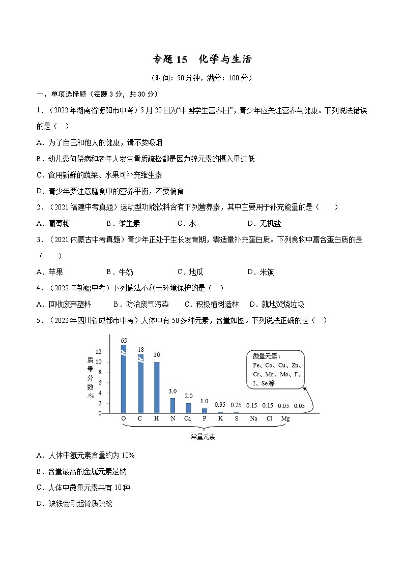 备战中考化学考点总复习 专题15 化学与生活【考点巩固】（全国通用）（原卷版+解析版）01