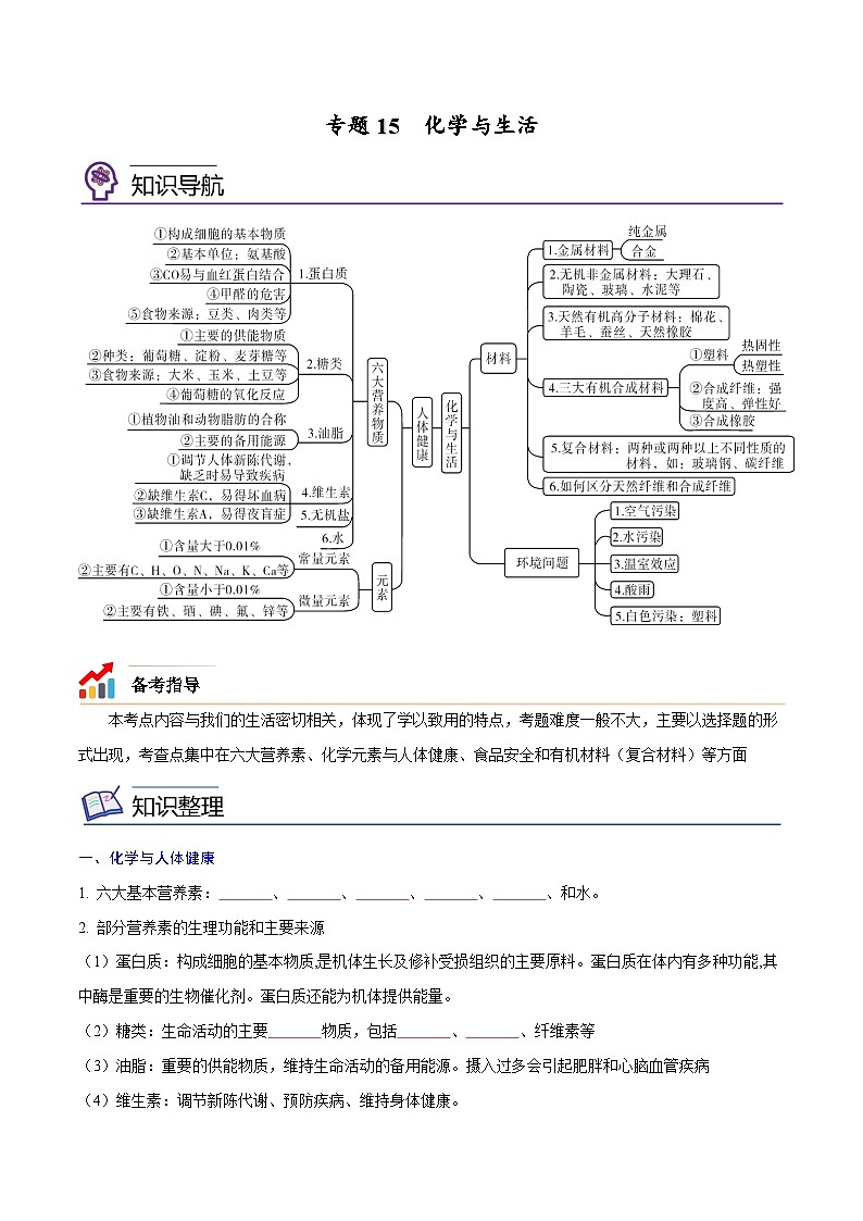 备战中考化学考点总复习 专题15 化学与生活【考点精讲】（全国通用）（原卷版+解析版）01