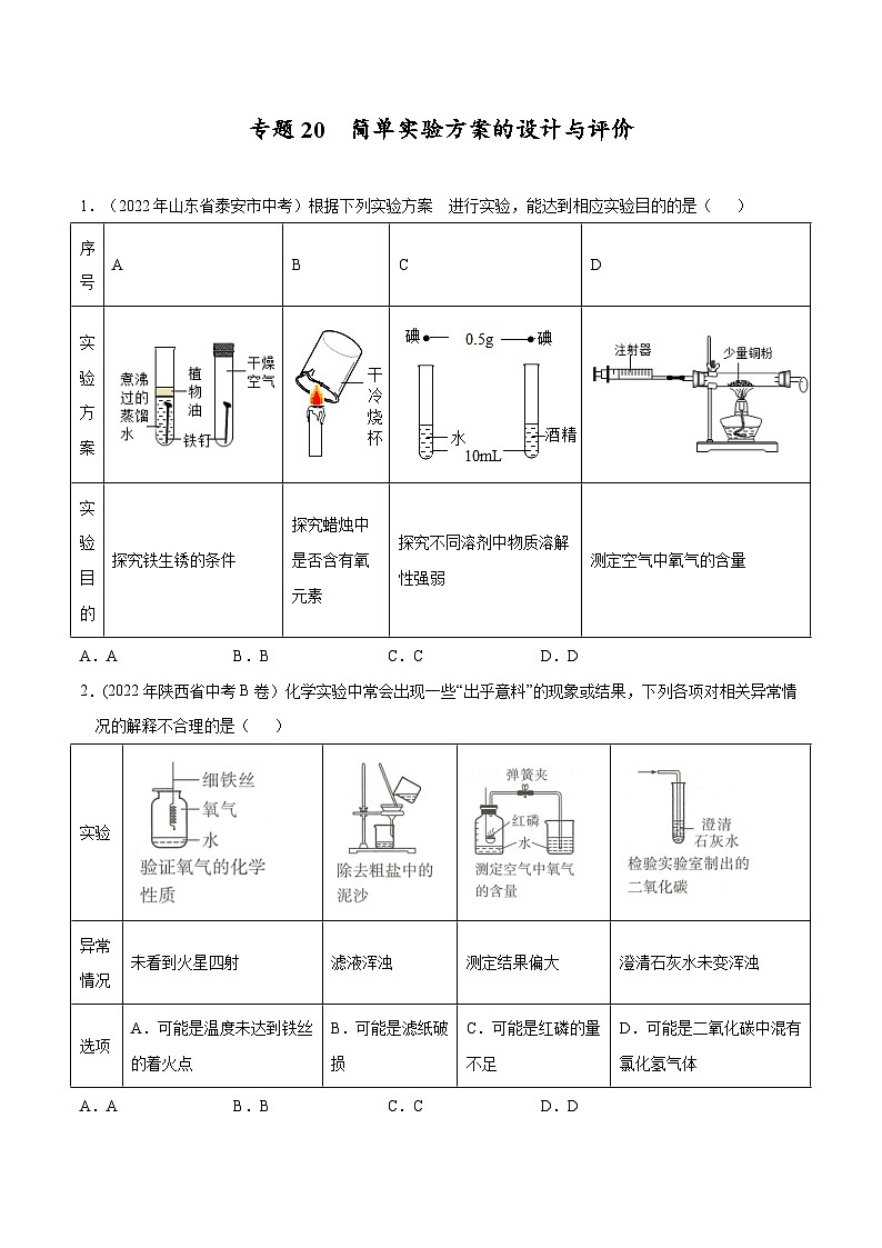备战中考化学考点总复习 专题20 简单实验方案的设计与评价【考点巩固】（全国通用）（原卷版+解析版）01