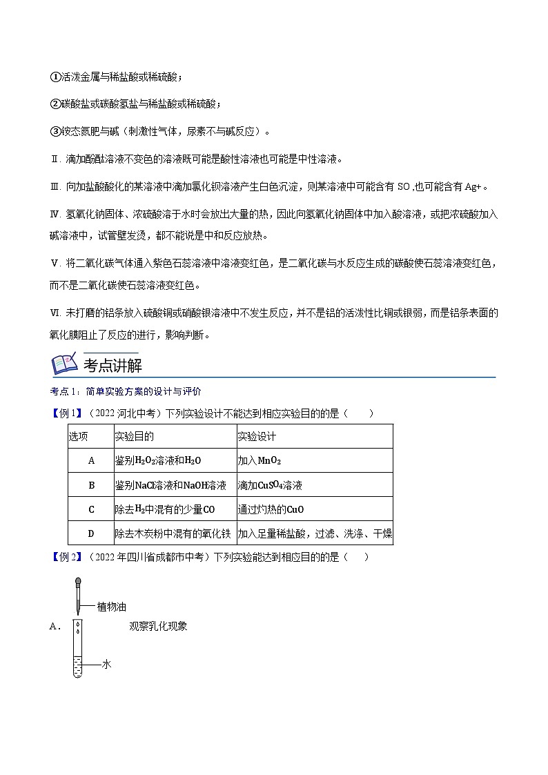 备战中考化学考点总复习 专题20 简单实验方案的设计与评价【考点精讲】（全国通用）（原卷版+解析版）03