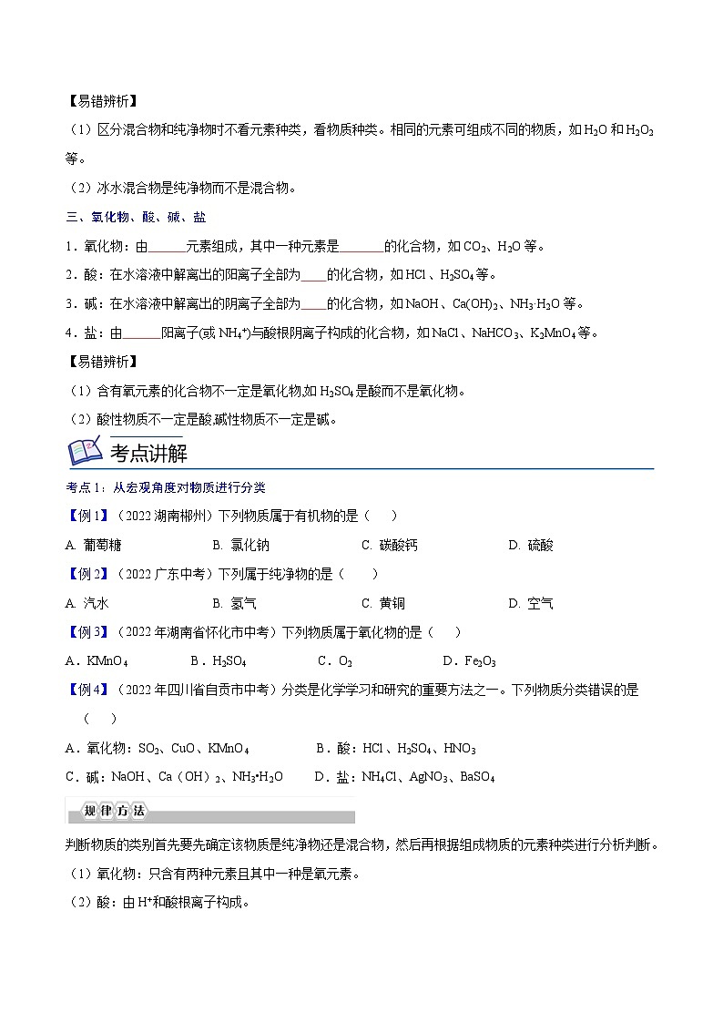 备战中考化学考点总复习 专题02 物质的分类【考点精讲】（全国通用）（原卷版+解析版）第2页