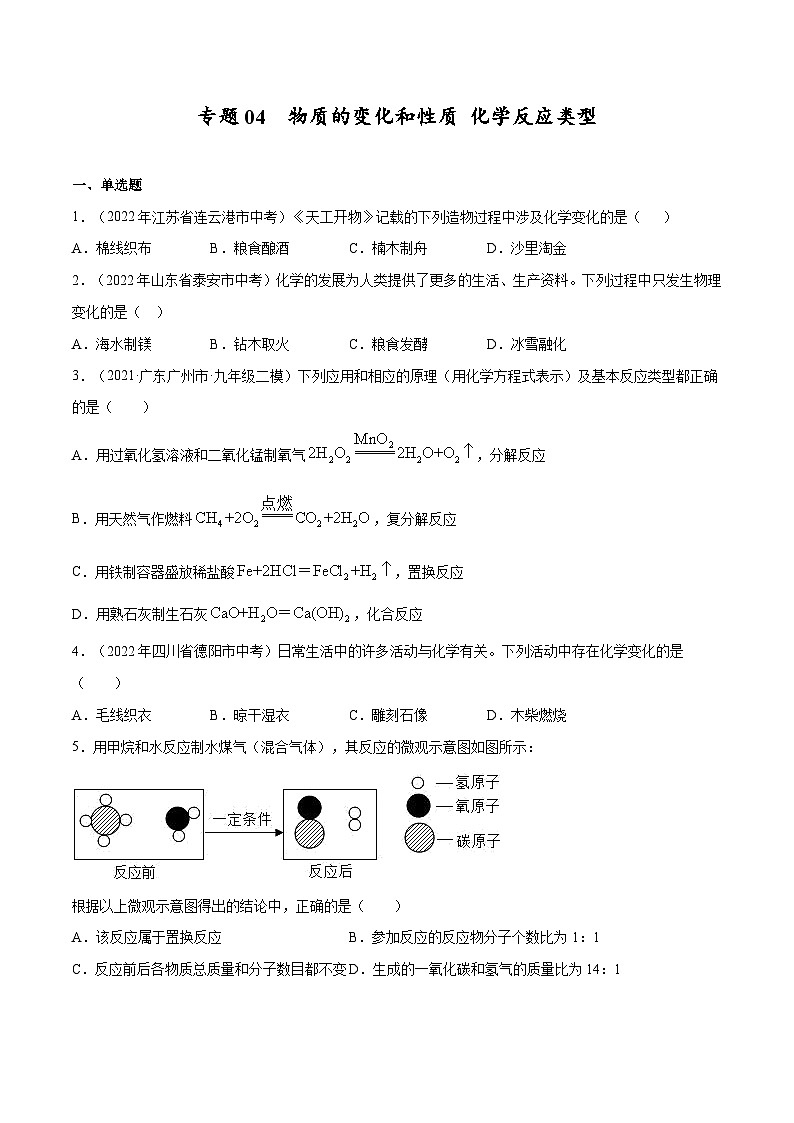备战中考化学考点总复习 专题04 物质的变化和性质 化学反应类型【考点巩固】（全国通用）（原卷版+解析版）第1页