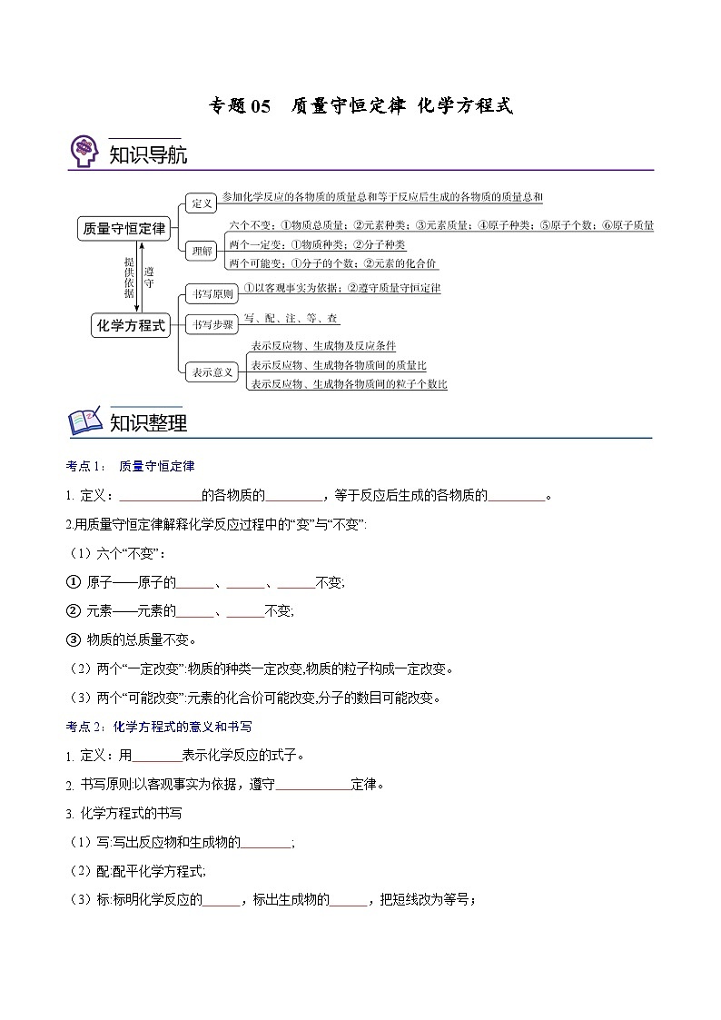 备战中考化学考点总复习 专题05   质量守恒定律 化学方程式【考点精讲】（全国通用）（原卷版+解析版）01
