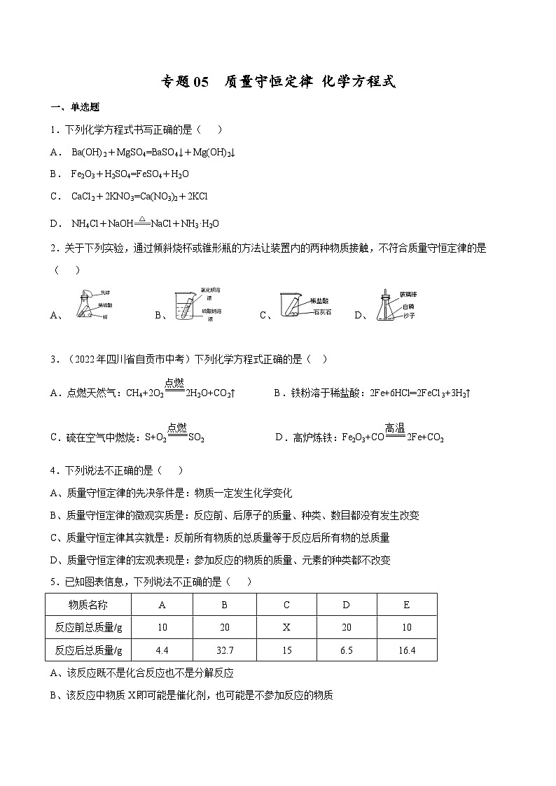 备战中考化学考点总复习 专题05 质量守恒定律 化学方程式【考点巩固】（全国通用）（原卷版+解析版）第1页
