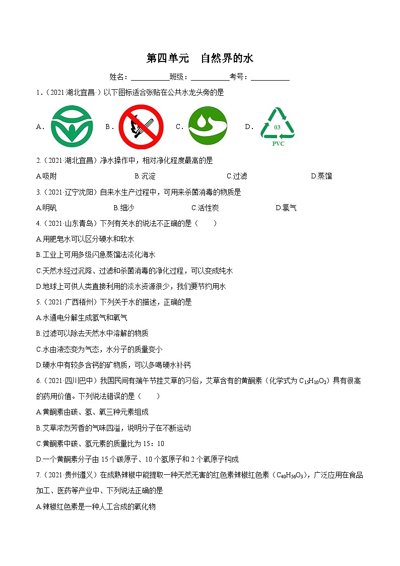 人教版中考化学一轮复习讲练测 第四单元 自然界的水（检测）（原卷版+解析版）01