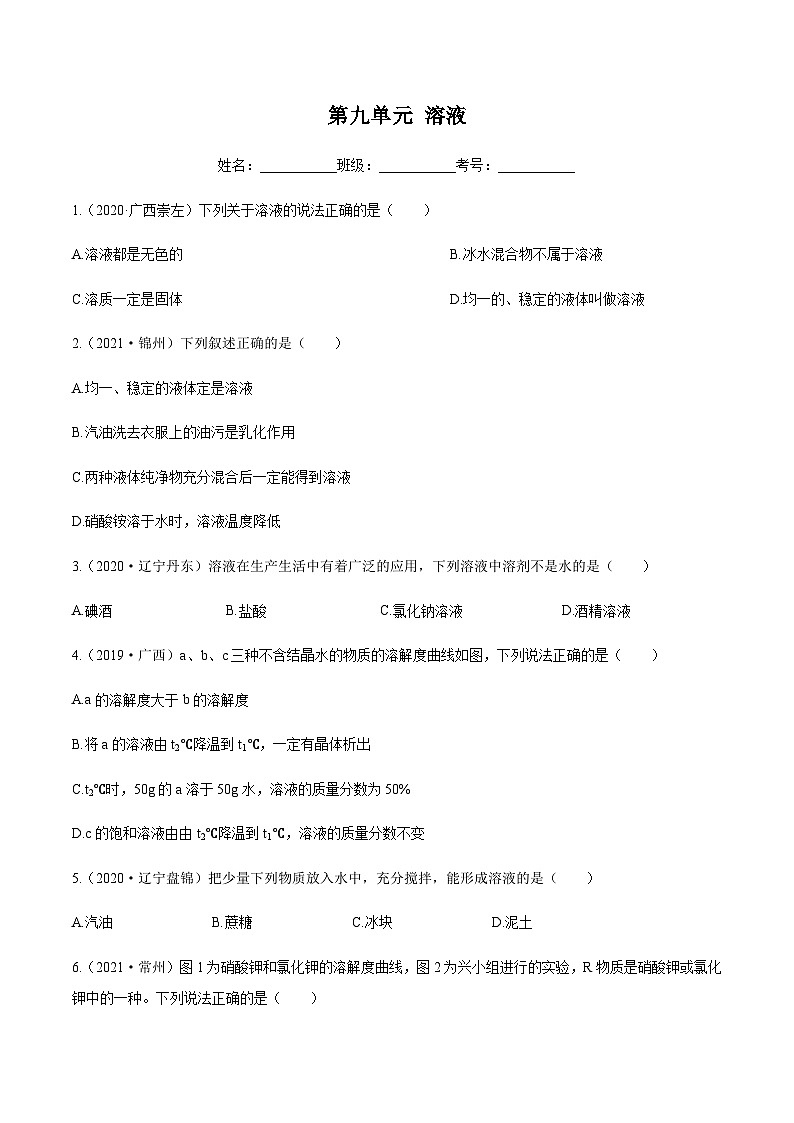 人教版中考化学一轮复习讲练测 第九单元  溶液（检测）（原卷版+解析版）01