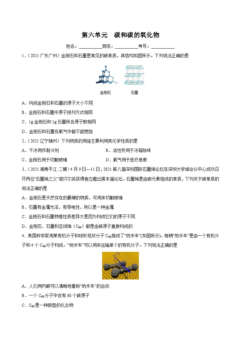 人教版中考化学一轮复习讲练测 第六单元  碳和碳的氧化物（检测）（原卷版+解析版）01