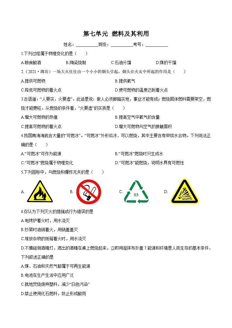 人教版中考化学一轮复习讲练测 第七单元 燃料及其利用（检测）（原卷版+解析版）01