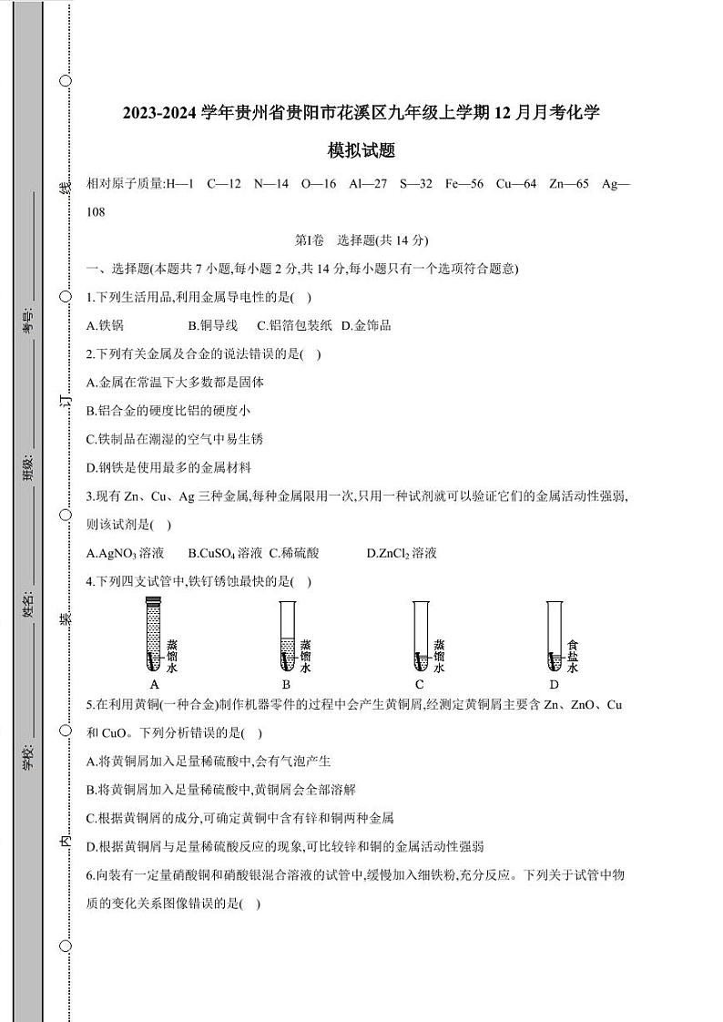 2023-2024学年贵州省贵阳市花溪区九年级上学期12月月考化学模拟试题（含答案）01