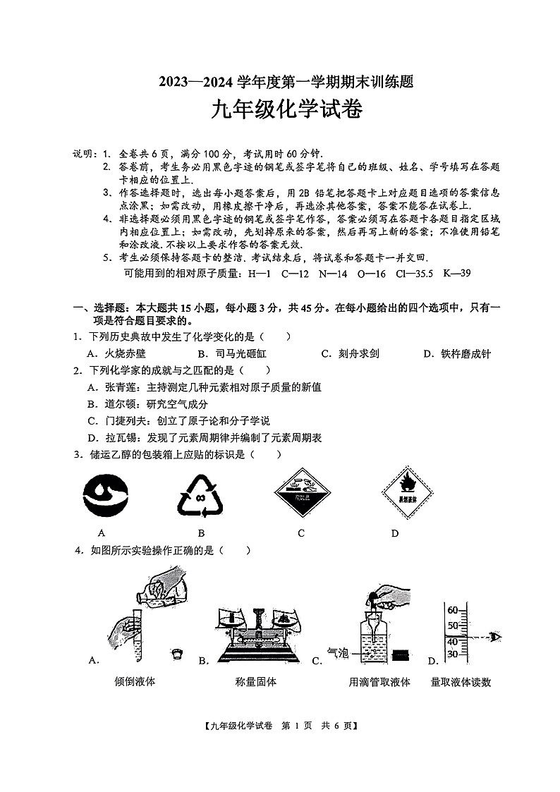 广东省廉江市第七中学2023-2024学年九年级上学期1月期末化学试题第1页