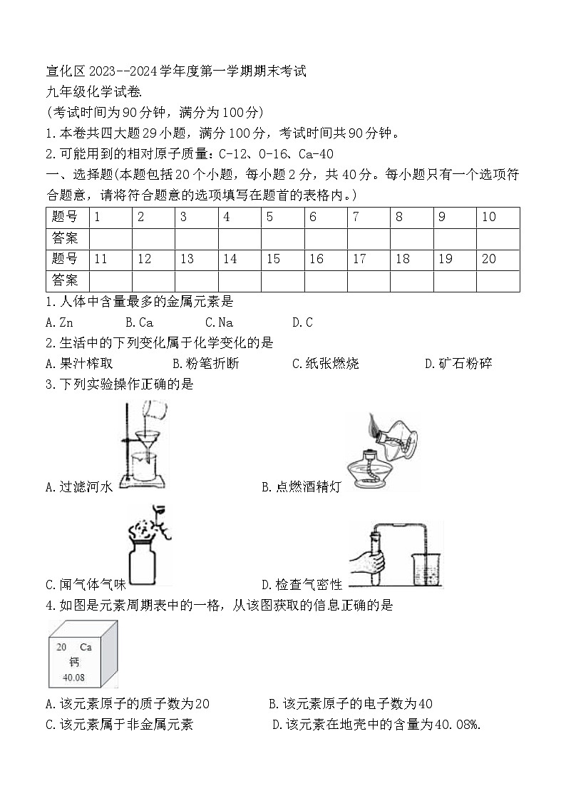 河北省张家口市宣化区2023-2024学年九年级上学期期末化学试题第1页