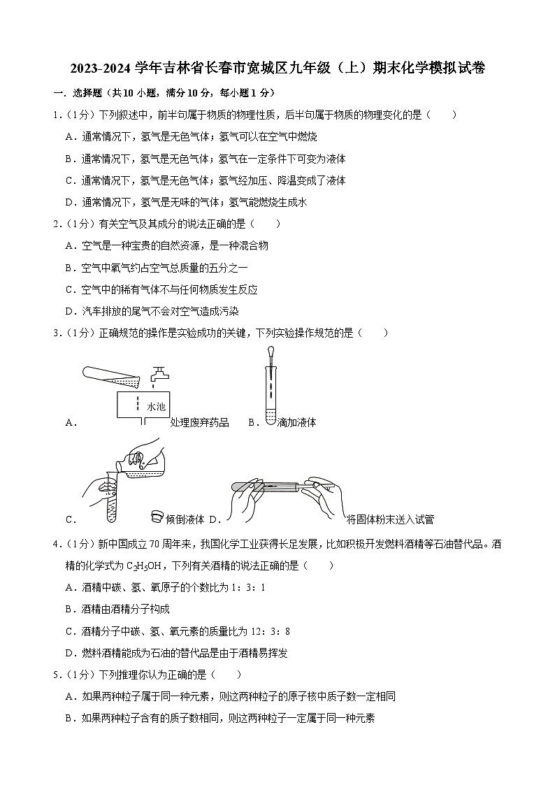 吉林省长春市宽城区2023-2024学年九年级上学期期末化学模拟试卷第1页